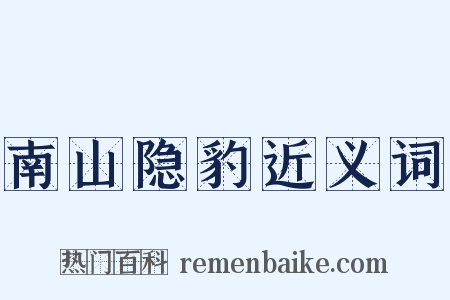 南山隐豹近义词是什么意思的图片